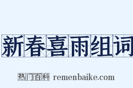 新春喜雨组词是什么意思的图片